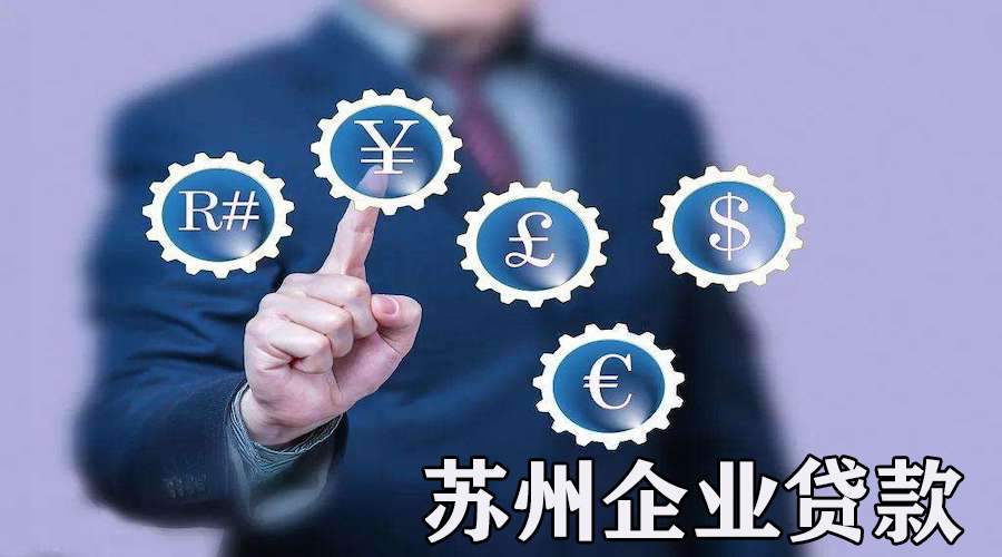 苏州的企业主如何通过银行贷款度过难关?(图1) 苏州的企业主如何通过银行贷款度过难关?(图1)